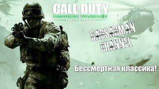 Call of Duty Modern Warfare - Грехи отца - Бессмертная классика - BadSadMan Channel