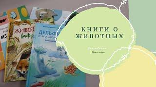 Книги о животных. Подборка книг 2+