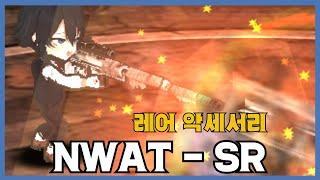 [NWAT - SR] 분석 영상 [Getamped]