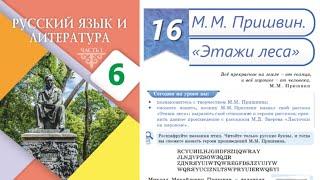 Русский язык 6 класс 16 Урок М.М. Пришвин «Этажи леса» .Орыс тілі 6 сынып 16 Сабақ  Страница 71, 72,