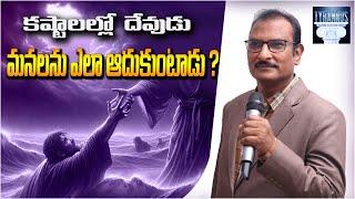 కష్టాలల్లో దేవుడు మనలను ఎలా ఆదుకుంటాడు  ? | How God helps in times of trouble ?