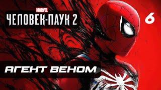 Marvel’s Spider-Man 2  Прохождение [4K] — Часть 6: АГЕНТ ВЕНОМ