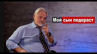 "МОЙ СЫН ПЕД@РАСТ"  Это вы меня таким родили.