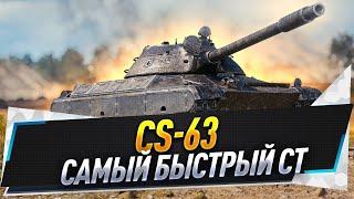 CS-63 ● Самый быстрый СТ + T95E6