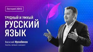 Лекторий «ЭФКО». «Трудный и умный русский язык» – писатель Василий Ирзабеков