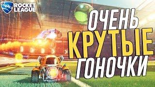 БЕЗУМНЫЕ И ЭПИЧНЫЕ ГОНКИ В ROCKET LEAGUE! 99% АДРЕНАЛИН! (УГАР, ЭПИК)