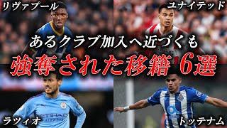 あるクラブへ加入間近になったものの、他のクラブへと移籍した(強奪された)サッカー選手6選