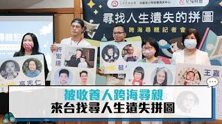 被收養人跨海尋親 來台找尋人生遺失拼圖【CNEWS】