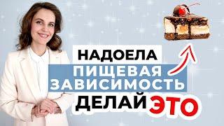 Как убрать пищевую зависимость навсегда? | Ваше ВНИМАНИЕ творит чудеса!