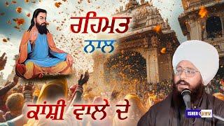 ਰਹਿਮਤ ਨਾਲ ਕਾਸ਼ੀ ਵਾਲੇ ਦੇ | Baba Nirbhai Singh Panjgrain Kalan | IsherTV