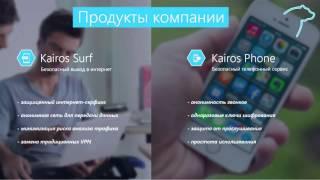 Kairos, Kairos Technologies Кайрос   Презентация возможностей от PC Medved'