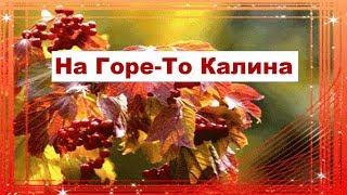 На Горе-То Калина Под Горою Малина Народная песня