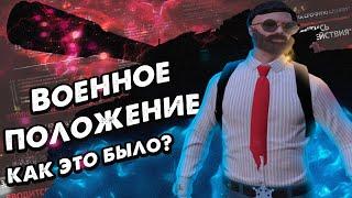 Военное положение. Как это было? | GTA 5 RP | Roman Wilyams | Rockford