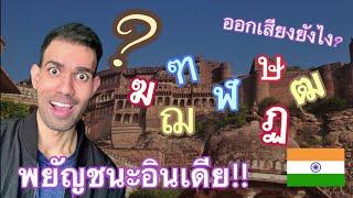 การออกเสียงพยัญชนะอินเดียดั้งเดิม!โดยใช้อักษรไทย  Learn Indian accent!