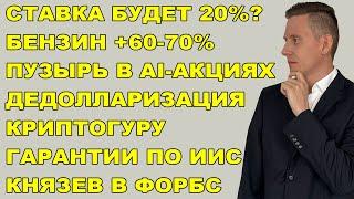 ПРЯМОЙ ЭФИР: Князев в Форбс. Ставка ЦБ РФ. Инфляция 40-60%? Пузырь акций. Бриллианты