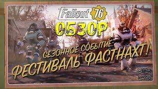 Fallout 76: Фестиваль Фастнахт  ОбзорМаскиСхемы для Строительства