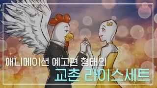 [CF/재미/애니메이션] 닭쌀커플 교촌치킨 교촌라이스세트 광고