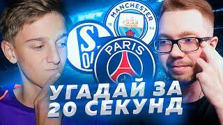 УГАДАЙ ЗА 20 СЕКУНД #2 - FELIX vs JETFIFA - FIFA 20