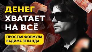 Как Сделать, Чтобы Мечты Исполнялись Сами Собой? Простая Формула Вадима Зеланда