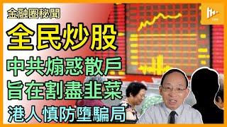 習近平最後股海探戈? 割盡散戶韭菜｜中共狂飆式all-in救市措施殺機重重｜反映中南海面對崩塌經濟數據極度恐慌［金融圈秘聞 EP158］