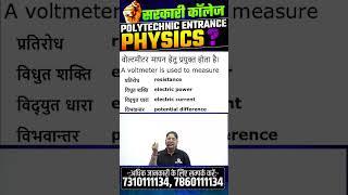 भौतिक विज्ञान  - महत्वपूर्ण प्रश्न | Polytechnic Entrance Exam | #shorts #ytshorts #astechnic