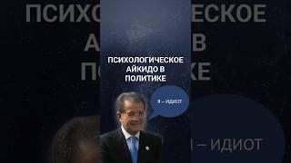 Психологическое айкидо в политике