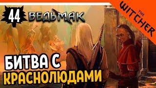 БИТВА С КРАСНОЛЮДАМИ ► The Witcher 1 (Ведьмак 1) Прохождение на русском