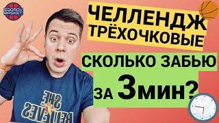 ТРЁХОЧКОВЫЙ ЧЕЛЛЕНДЖ - СКОЛЬКО ЗАБЬЮ ЗА 3 МИНУТЫ? ЕГОРОВ СОШЁЛ С УМА!!! ААА| БАСКЕТБОЛЬНЫЙ ЧЕЛЛЕНДЖ