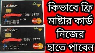 কিভাবে মাষ্টার কার্ড নিজের হাতে পাবেন। সম্পূর্ণ ফ্রি ভাবে|| সাথে ২৫ ডলার বোনাস|| 25/07/2017