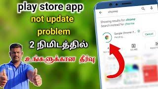 Play Store app not update problem solution Tamil | play Store problem Tamil