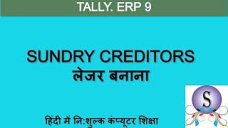 How to Create Sundry Creditor Ledger  in Tally. ERP 9