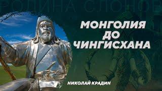 История Монголии от энеолита до Чингисхана. Николай Крадин. Родина слонов №387