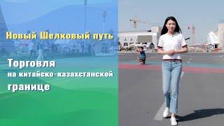 Расцвет торговли и туризма между Китаем и Казахстаном