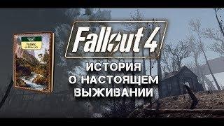 Fallout 4 - Всё о Выживании