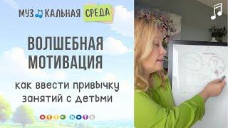 Волшебная мотивация. Как ввести полезную привычку музыкальных занятий с детьми