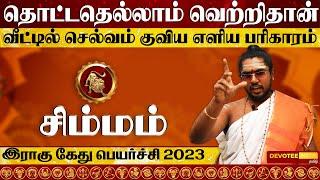 சிம்மம் இராகு கேது பெயர்ச்சி 2023 to 2025 l Simmam Rahu Ketu Peyarchi 2023 to 2025