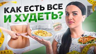 Как есть ВСЕ,  что ты хочешь, и не ТОЛСТЕТЬ?