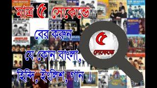How to search any Song without It's NAME Shazam mobile tips bangla