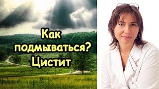 Как правильно подмываться. Цистит.