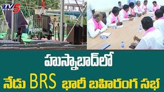 హుస్నాబాద్ లో నేడు BRS భారీ బహిరంగ సభ | BRS Public Meeting  In Husnabad | Cm Kcr | TV5 News Digital