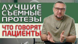 Съемные зубные протезы, на что жалуются люди, какие отзывы о них слышит стоматолог! Часть 1.