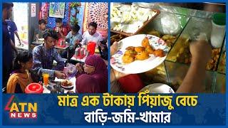 এক টাকার হোটেল! | Ek Takar Hotel | Rangpur News | Restaurant Business | National Update | ATN News