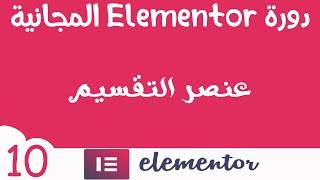 دورة المنتور Elementor المجانية (10)  التقسيم وكيفية استعماله 2020