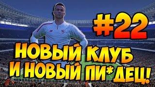 PES 2016  КАРЬЕРА ЗА ИГРОКА  #22 - "НОВАЯ КОМАНДА И НОВЫЙ ПИ*ДЕЦ - НАКИПЕЛО!"