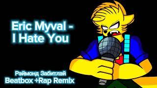 Eric Myval - I Hate You (Рэймонд Забитлэй Beatbox + Rap Remix)