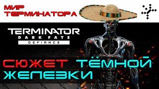 Terminator: Dark Fate - Defiance. Разбор сюжета игры. [ИГРОЕД]