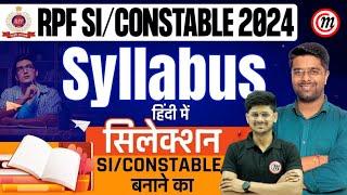 RPF SI Constable Syllabus 2024 | RPF Syllabus 2024 | RPF Syllabus 2024 in Hindi