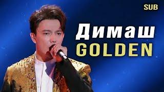  Димаш очаровал китайцев песней "Golden" на проекте "Красота и гармония" (SUB)