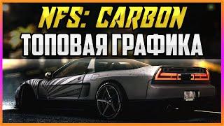 NFS: CARBON - САМАЯ ТОПОВАЯ ГРАФИКА