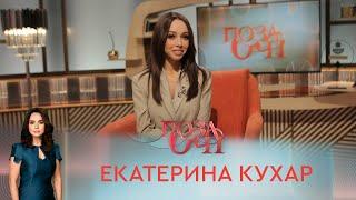 Екатерина Кухар | «Позаочі»